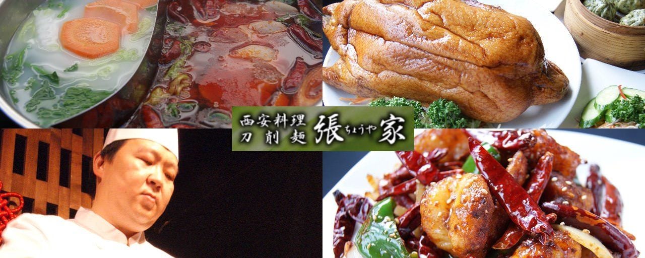 西安料理 張家 大崎店