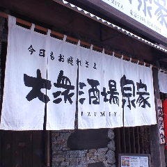 大衆酒場 泉家 
