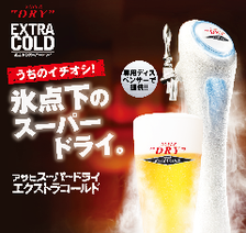 ｱｻﾋ エクストラ コールド氷点下のDRY