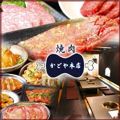 岡山焼肉 かどや 本店 