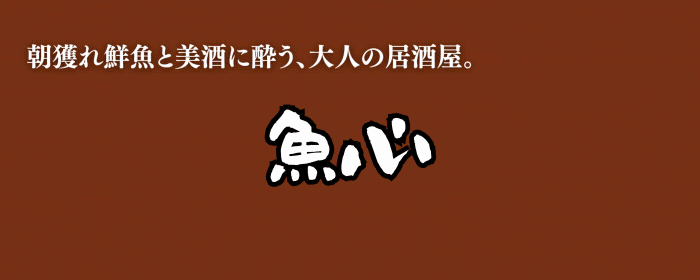 魚心 大和店