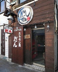 ホルモン屋だん 横浜桜木町店 