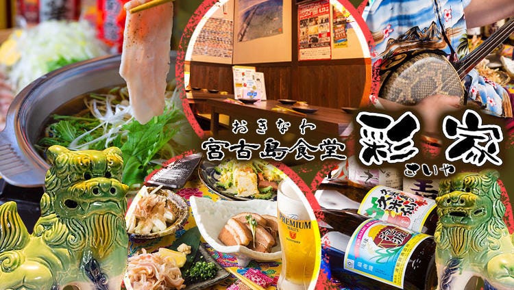 おきなわ宮古島食堂 彩家（さいや）