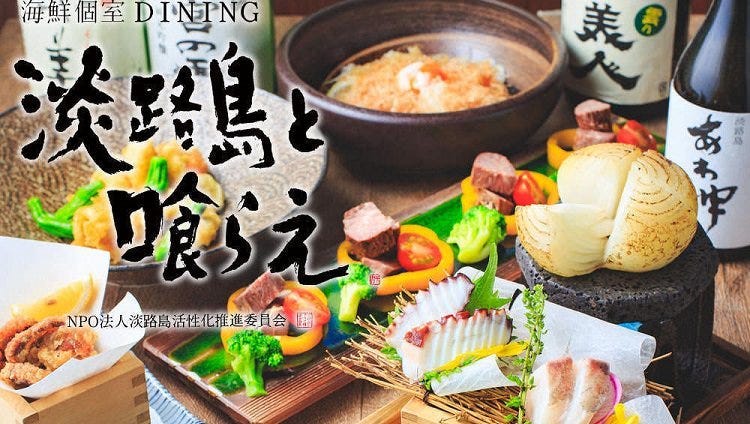 個室和食居酒屋淡路島と喰らえ新宿西口本店 新宿 生魚片 海鮮料理 Gurunavi 日本美食餐廳指南