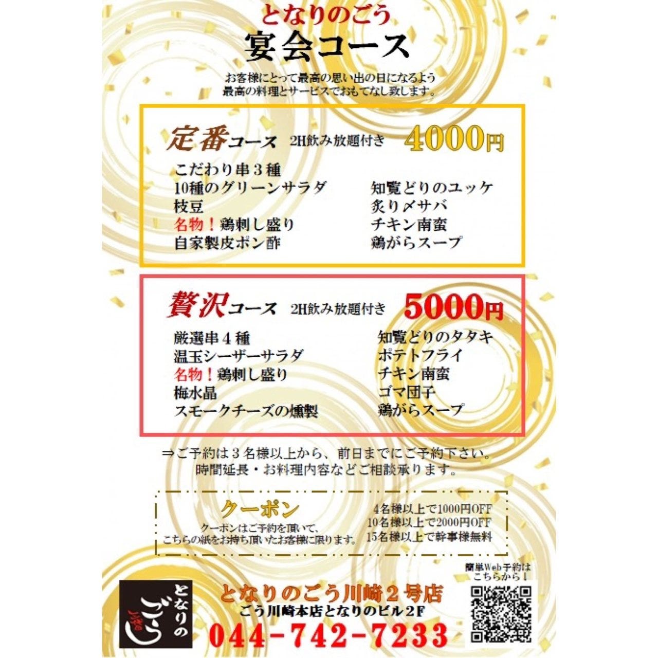 定番コース ２時間飲み放題付4000円 人気串焼き3種 名物 鳥刺し盛り チキン南蛮など全11品 の詳細 となりのごう 川崎2号店 川崎 串焼き ぐるなび