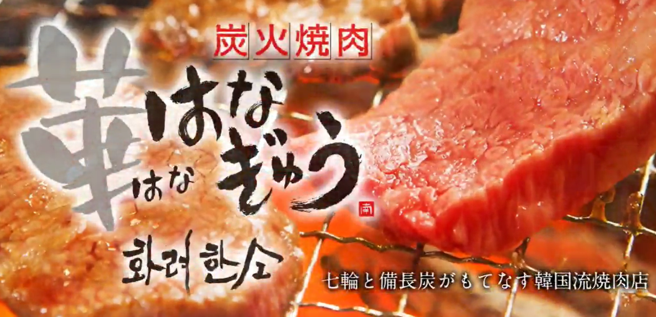 華はなぎゅう 東大和店