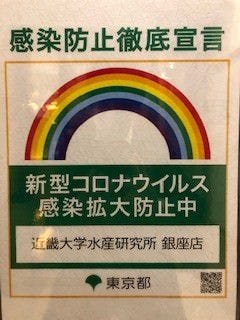 近畿大学水産研究所 銀座店