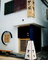 海鮮もんじゃ 片岡