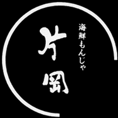 海鮮もんじゃ 片岡