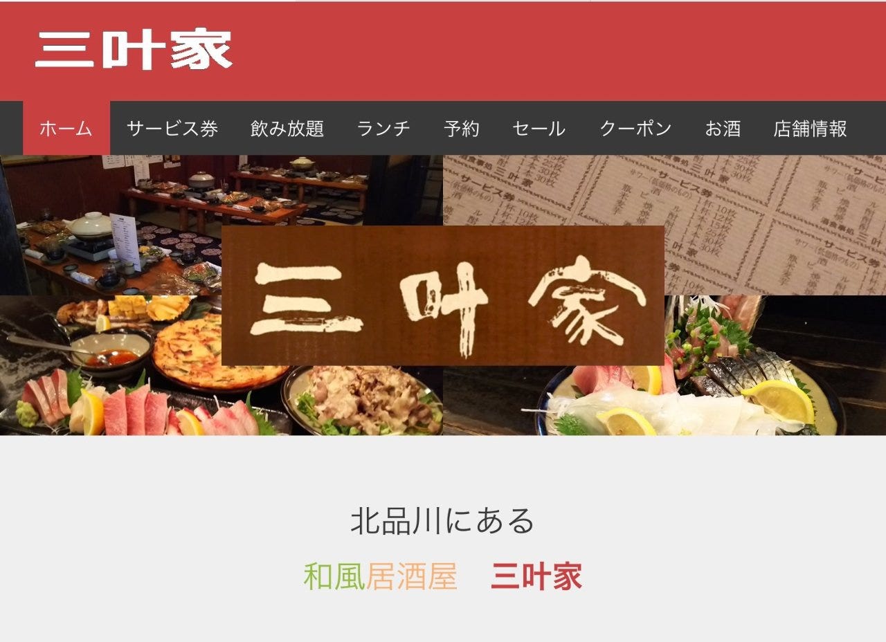 三叶家照片 品川 居酒屋 Gurunavi 日本美食餐厅指南