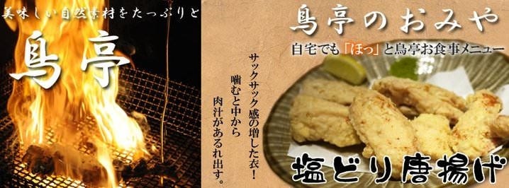 鳥亭 白金店
