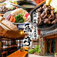 鳥亭 白金店 