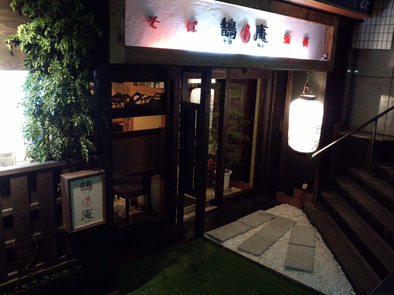 そば 酒肴 鵠庵
