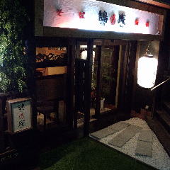 そば 酒肴 鵠庵 