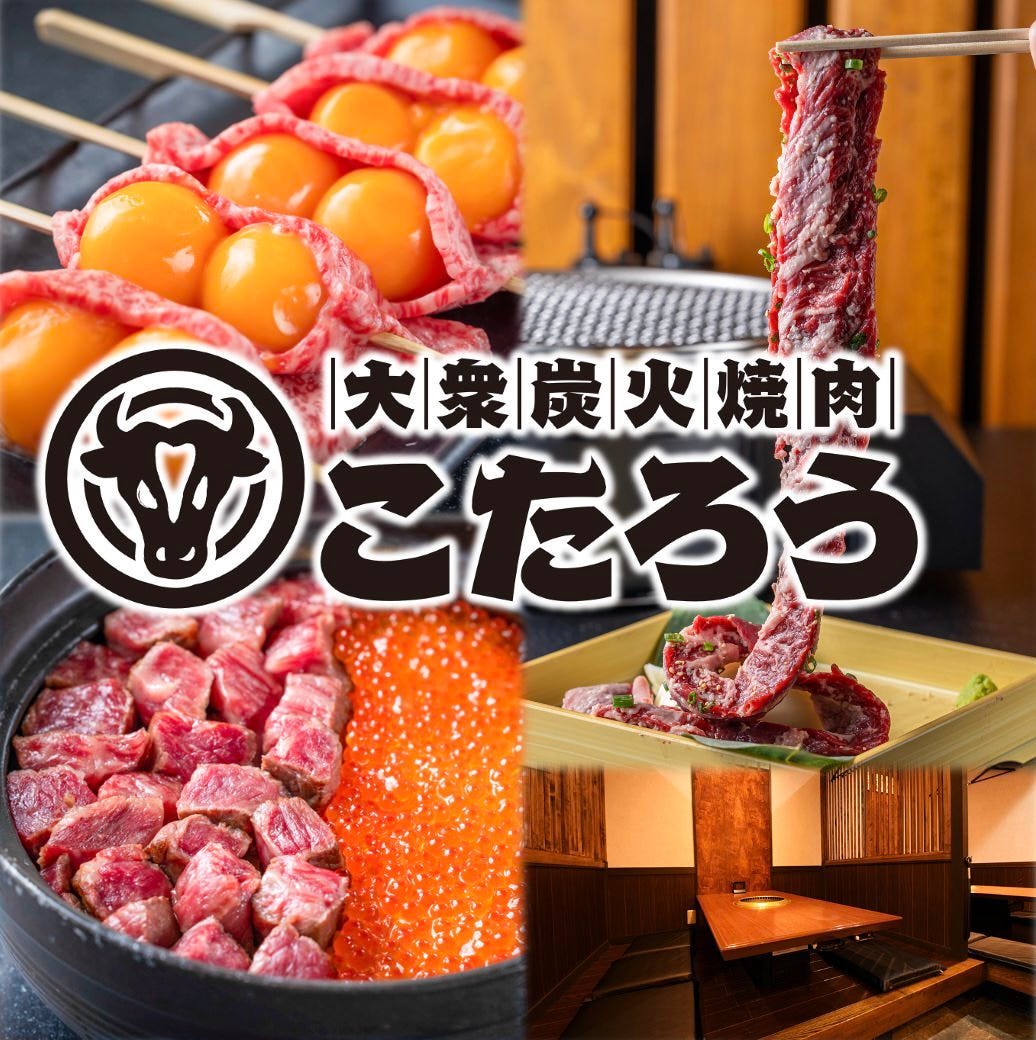 黒毛和牛と土鍋ご飯 大衆焼肉こたろう 黒川本店