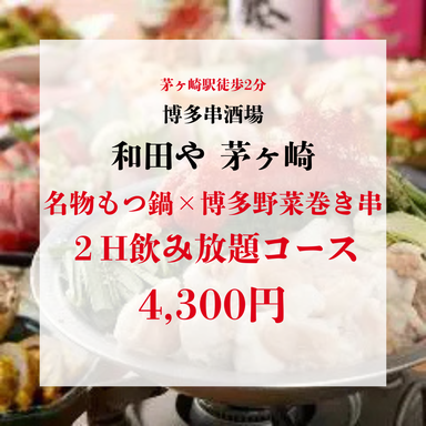 博多串酒場 和田や 茅ヶ崎店_各種宴会＆飲み会なら「和田や」へ！