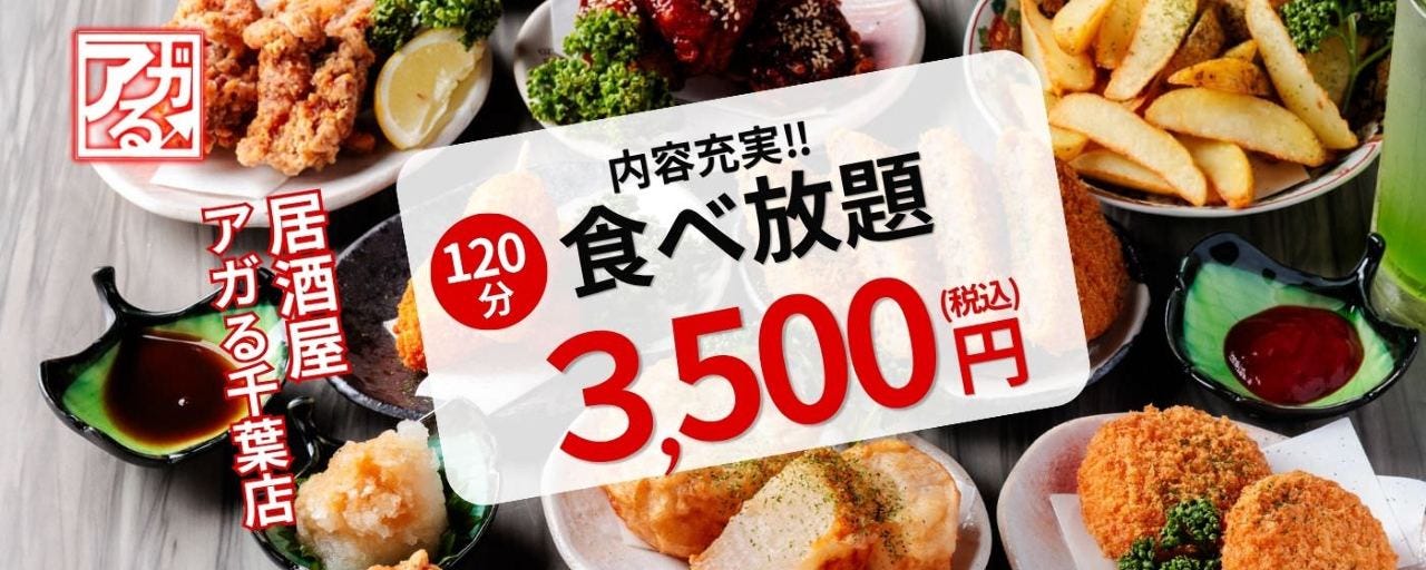 【夜景個室】隠れ家居酒屋 アガる千葉駅前店