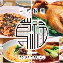 中華料理 蔦福 