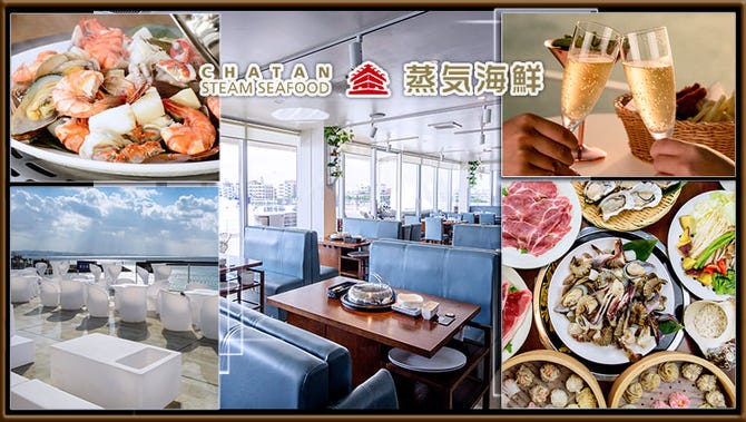 蒸気海鮮 CHATAN STEAM SEAFOOD（恩納村・読谷・北谷/バイキング（ビュッフェ）） - ぐるなび