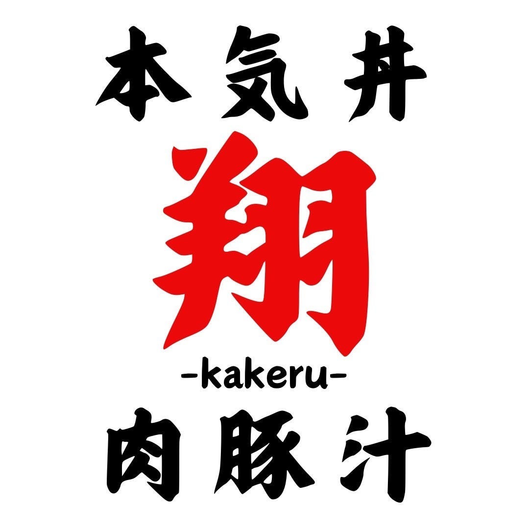 本気丼 肉豚汁 翔 ‐kakeru‐