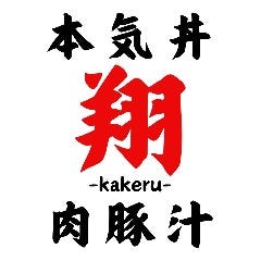 本気丼 肉豚汁 翔 ‐kakeru‐