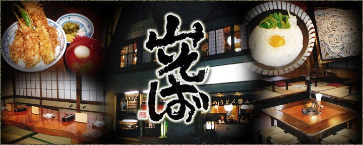山そば