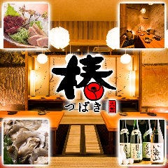 完全個室居酒屋 つばき‐TUBAKI‐ 大宮店