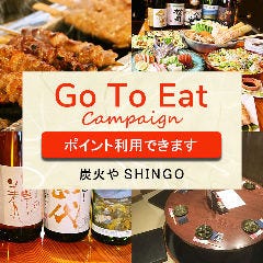 炭火焼鳥と個室 炭火や SHINGO  研究学園駅前本店