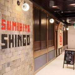 炭火焼鳥と個室 炭火や SHINGO  研究学園駅前本店