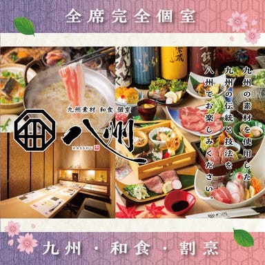 全席個室 居酒屋 九州和食 八州 長崎浜口店 メニューの画像