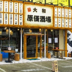 原価酒場 大和店