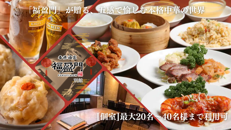 個室宴会×食べ飲み放題×人気中華×貸切 福盈門別館 鶴見店