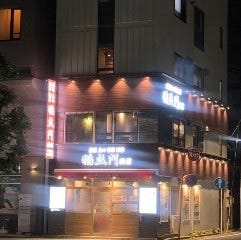 自家製飲茶点心食べ放題×個室 福盈門別館 鶴見店 