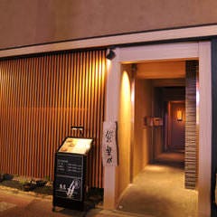 個室完備 魚匠 基 大門町