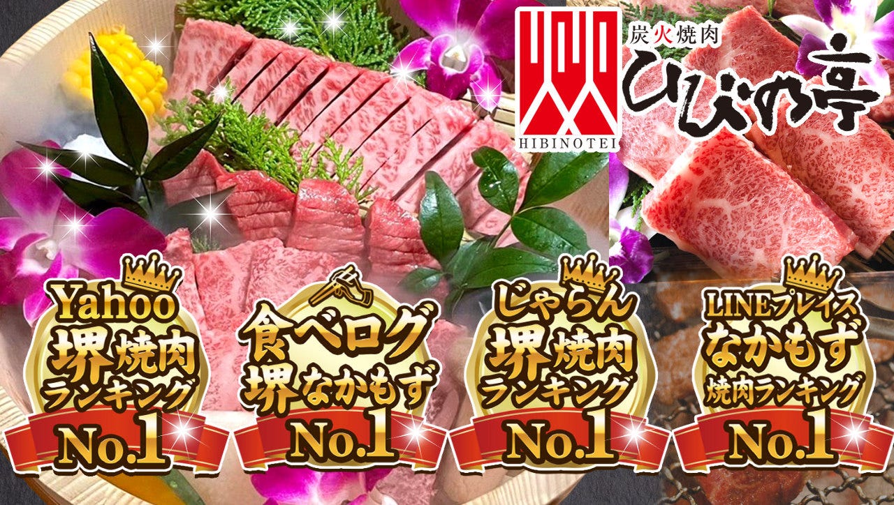 ひびの亭 中もず店