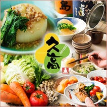 ［朝採れ野菜と日本酒］久高の画像