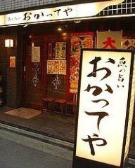 おかってや 九段下店