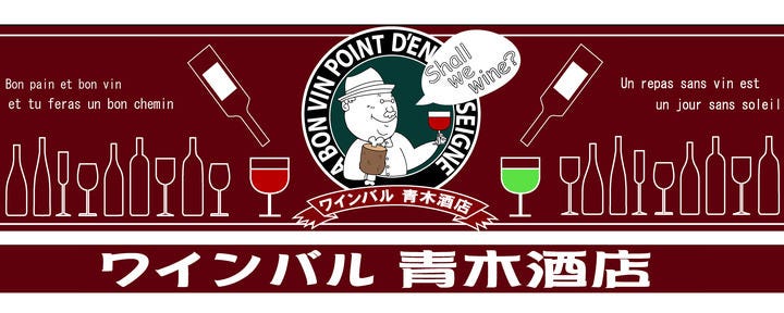 横浜ワインバル 青木酒店 鶴屋町店