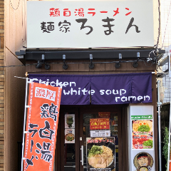 麺家ろまん