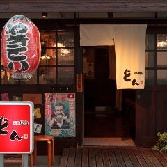 炭火焼鳥 どん 西荻窪