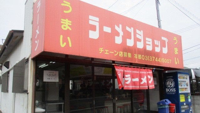 ラーメンショップ 山倉店