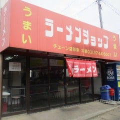 ラーメンショップ 山倉店