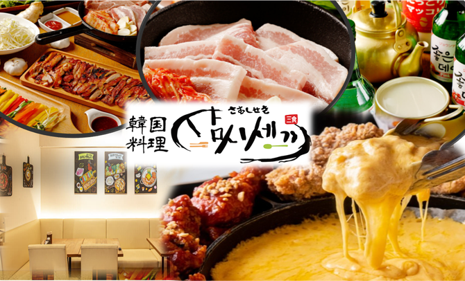 韓国料理 サムギョプサル サムシセキ 東長崎店 江古田 居酒屋 ぐるなび