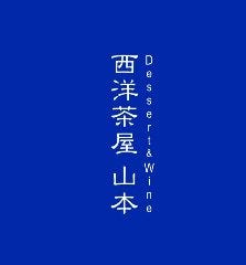 Dessert＆Wine 西洋茶屋 山本