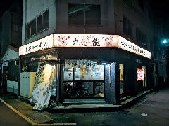 九龍