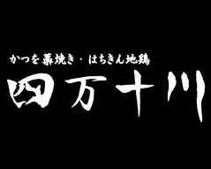 四万十川 銀座