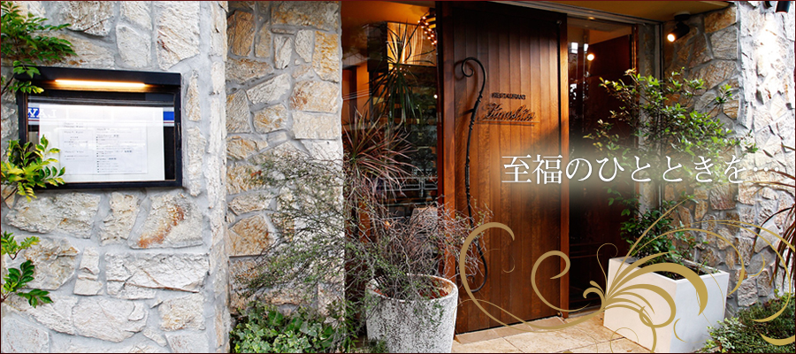 RESTAURANT Kinoshita （レストラン キノシタ）