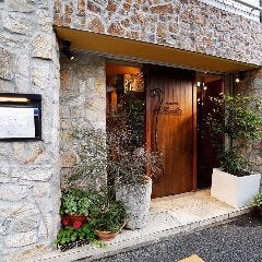 RESTAURANT Kinoshita （レストラン キノシタ）