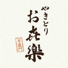 やきとり お喜樂 半蔵門