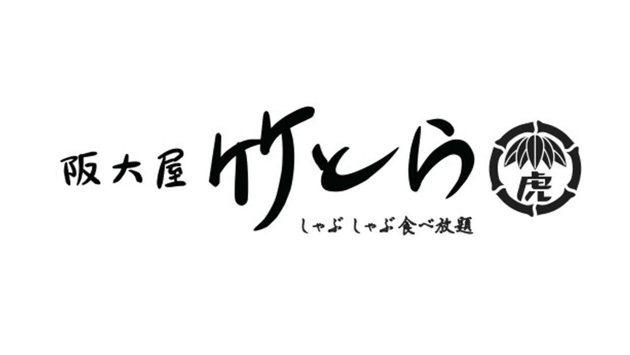 しゃぶしゃぶ食べ放題 阪大屋 竹とら